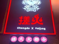 门面-搓火大都会(广安门总店)