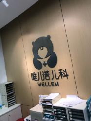 -唯儿诺儿童医院·儿科·眼科(新天地店)