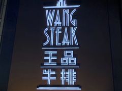门面-王品牛排(上海仙霞店)