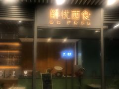 门面-去茶山(新光里店)