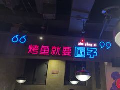 -匠子烤鱼(桫椤湾店)