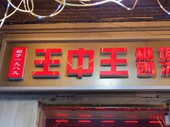 -王中王刨冰