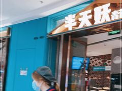 门面-半天妖烤鱼(长安万达广场店)