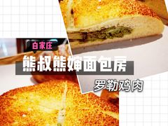 -熊叔熊婶面包房(团结湖店)