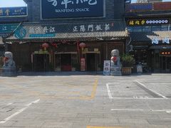 -正阳门饭庄·烤鸭·北京菜(万丰路七里庄店)