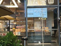 -去茶山(新光里店)