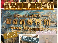 -青岛葡萄酒博物馆
