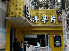 -马三洋芋片(兰州总店)