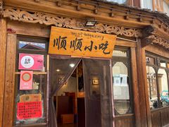 -顺顺小吃(独克宗古城店)