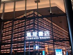 -茑屋书店(天目里店)