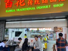 -百花传统甜品店(原址店)