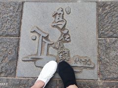 -乌石村