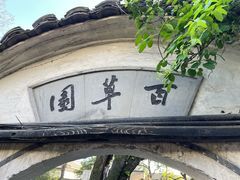 -绍兴鲁迅故里·沈园景区