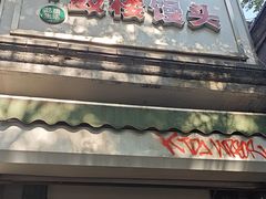 -天泽祥·鼓楼馒头(鼓楼店)