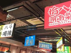 -恰八斗·猛火长沙菜(国贸店)