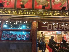 -罗妈砂锅(四川成都奎星楼店)