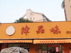 门面-津品味小吃(大学湾店)