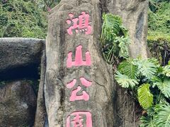 -鸿山公园