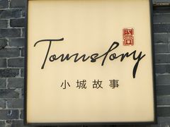 -小城故事·地道宁波味(月湖盛园店)