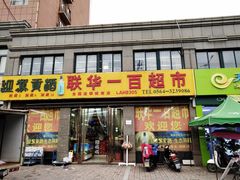 -世纪联华(安徽六安店)