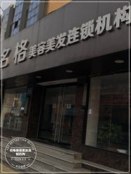 -名格美容美发连锁机构