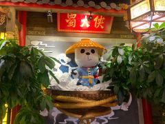 -蜀大侠火锅(森兰花园城店)