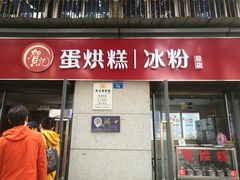 门面-贺记蛋烘糕(文庙西街店)