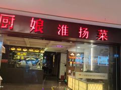 门面-小厨娘淮扬菜(江宁弘阳店)