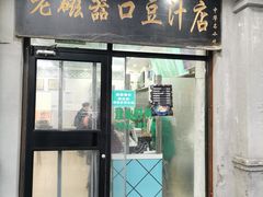 门面-老磁器口豆汁店(天坛店)