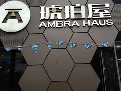 -Ambra Haus琥珀屋精酿餐厅(宝山店)