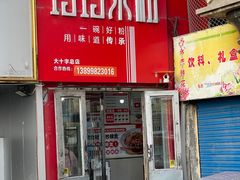 -玲玲米粉·新疆现炒米粉(大十字总店)