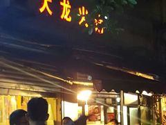 门面-大龙火锅(老店)