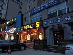门面-元奶奶包饭(公新银浦店)