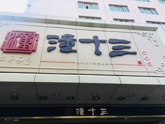 -潼十三肉夹馍(东单店)