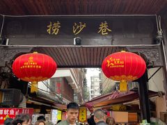 门面-捞沙巷