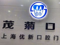 -茂菊口腔连锁(浦东南路店)