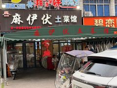 -麻伊伏土菜馆(朗州路店)
