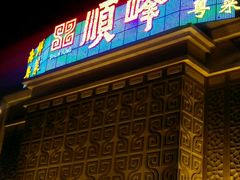 -顺峰海鲜酒楼(省府店)