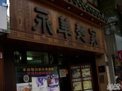 招牌-永华面家
