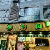 品尝这道特色佳肴