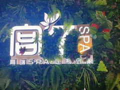 -宫七SPA·高端Massage(浦东大道店)
