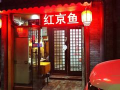 门面-红京鱼(西坝河店)