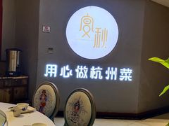 -宴秋杭州菜(锦艺城店)