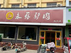 -永存驴肉(桃园店)