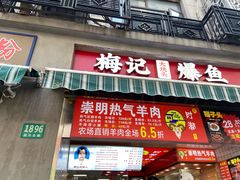 -梅记大块头爆鱼店(乍浦路店)