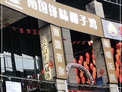 门面-南国锋味椰子鸡(瀚海店)