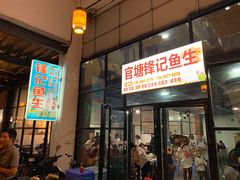 门面-官塘锋记鱼生·生腌·砂锅粥(牌坊街店)