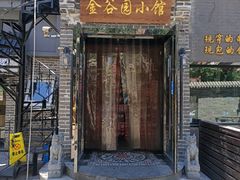 门面-金谷园饺子·烧烤(人大总店)