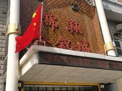 -清真·锦翔炝锅鱼(明德门店)