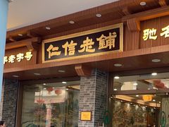 -仁信老铺(华盖路店)